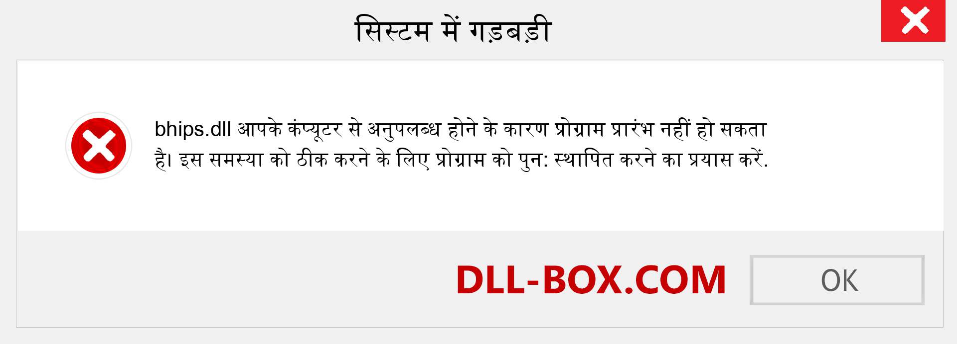 bhips.dll फ़ाइल गुम है?. विंडोज 7, 8, 10 के लिए डाउनलोड करें - विंडोज, फोटो, इमेज पर bhips dll मिसिंग एरर को ठीक करें